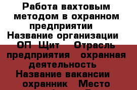 Работа вахтовым методом в охранном предприятии. › Название организации ­ ОП “Щит“ › Отрасль предприятия ­ охранная деятельность › Название вакансии ­ охранник › Место работы ­ Г. Нижневартовск › Минимальный оклад ­ 40 000 › Максимальный оклад ­ 60 000 › Возраст от ­ 20 › Возраст до ­ 60 - Ханты-Мансийский, Нижневартовск г. Работа » Вакансии   . Ханты-Мансийский,Нижневартовск г.